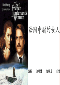 简析法国中尉的女人