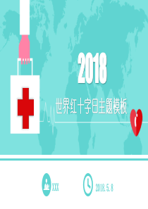 世界红十字日主题宣传通用PPT模板