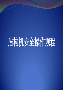 盾构机安全及操作培训分析