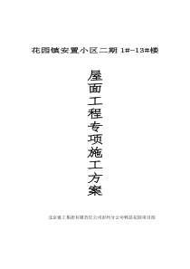 郫县花园镇七里香安置小区二期工程屋面防水施工方案