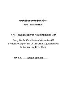 硕士论文长江三角洲城市群经济合作的协调机制研究