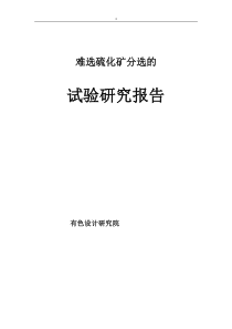 硫化矿分选试验报告