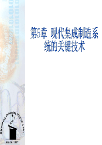 现代集成制造系统的关键技术