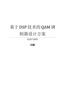 基于DSP技术的QAM调制器设计方案