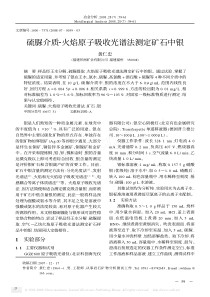 硫脲介质2火焰原子吸收光谱法测定矿石中银