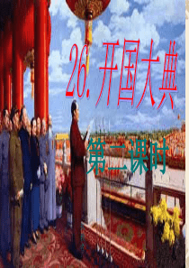 五语上26《开国大典》第2课时【课件】