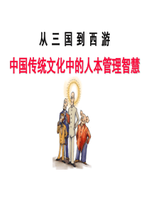 20041010成君忆-《看“三国”“西游”学中国式人本管理》