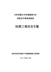 磐石市明城镇萤石矿安全专篇XXXX1212