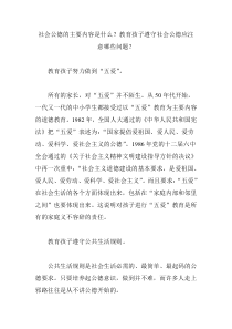 社会公德的主要内容是什么？教育孩子遵守社会公德应注意哪些问题？