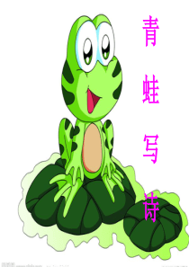 45部编版一年级上册语文课件7《青蛙写诗》