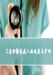 门急诊输液病人的观察与护理