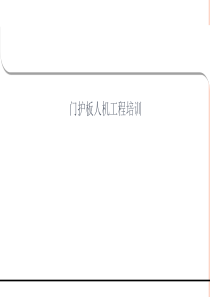 门护板人机工程培训--GBD