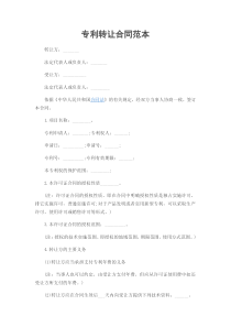 专利转让合同范本