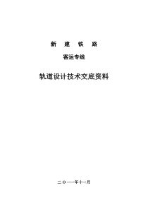 铁路客专II型板式无砟轨道技术交底