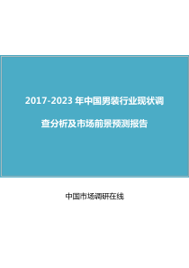 中国男装行业调查分析报告