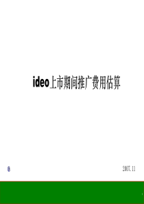 2007年ideo汽车上市期间推广费用估算