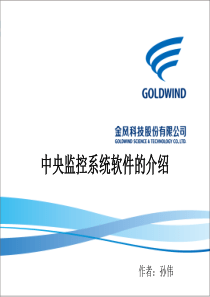中央监控系统软件的介绍