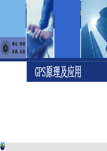 GPS原理及应用