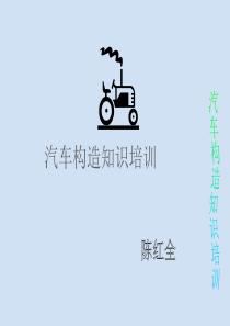汽车构造知识培训[1]