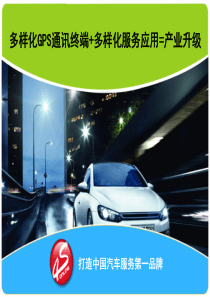 GPS安防服务商(终稿)