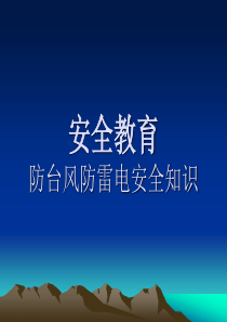 安全警钟应长鸣 防雷电防台风安全教育   黄威迪