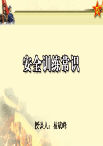安全训练常识