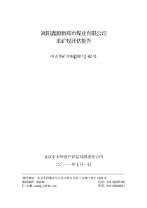 神火股份：嵩阳鑫源新郑市煤业有限公司采矿权评估报告 XXXX-07-12_