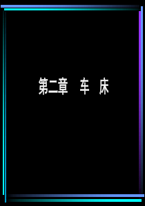 C6140车床详细介绍(课件)