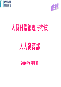 精锐教育人员日常管理与考核