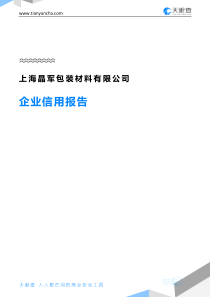 上海晶军包装材料有限公司企业信用报告-天眼查