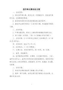 查字典比赛活动方案