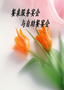 自助餐宴会与餐桌服务宴会