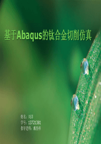 基于Abaqus的钛合金切削仿真