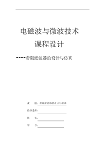 基于ADS的带阻滤波器设计