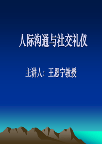 人际沟通与公关礼仪讲座提纲大标题式