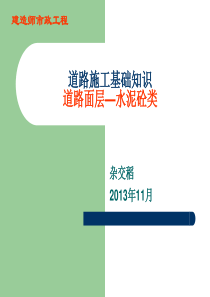 水泥混凝土路面(道路面层施工)