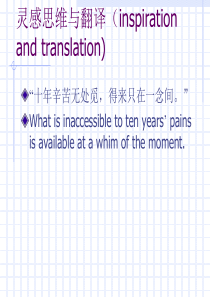 1.灵感思维与翻译