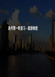 旅游地理(课件)