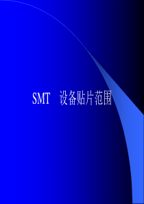 SMT设备贴片焊盘设计标准(超详细)