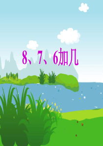 8.7.6加几(一)ppt