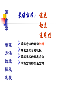 第10章采煤方法的选择及发展