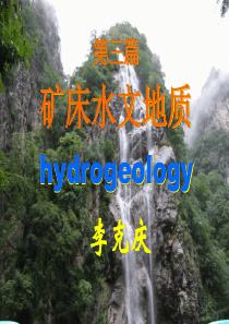 第11章水文地质2ppt-第三篇矿床水文地质徐九华
