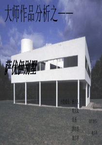 萨伏伊别墅(大师作品分析)