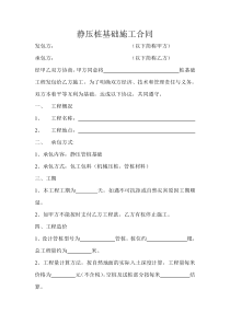 静压桩基础施工合同
