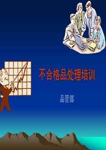 不合格品处理培训教材