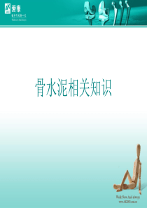 骨水泥知识