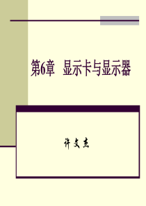 一、计算机基础---6显示卡与显示器