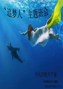 高中励志主题班会--追梦人.ppt