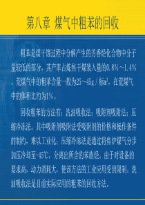 第4章煤气中粗苯的回收-复件