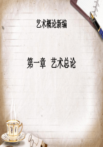 艺术学概论-第一章